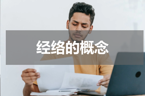 经络的概念