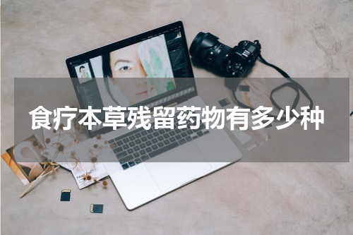 食疗本草残留药物有多少种