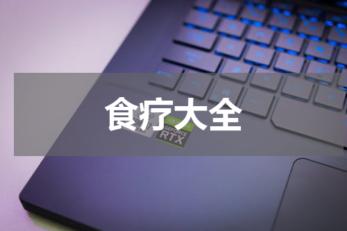食疗大全