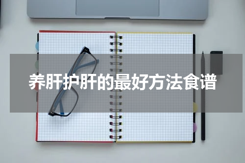 养肝护肝的最好方法食谱