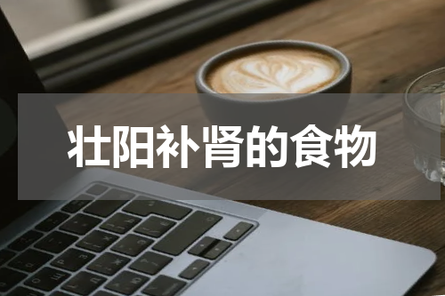 壮阳补肾的食物