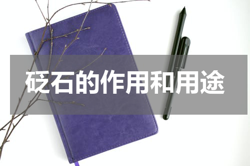砭石的作用和用途