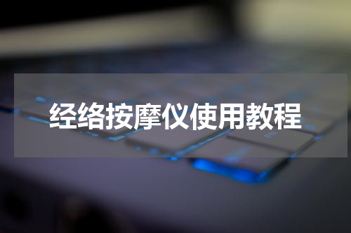 经络按摩仪使用教程