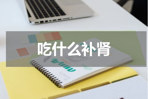 吃什么补肾