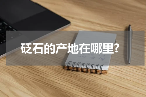 砭石的产地在哪里?