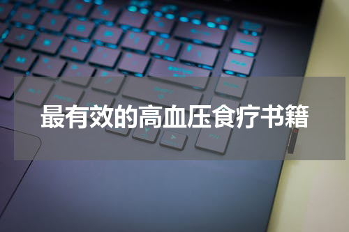 最有效的高血压食疗书籍