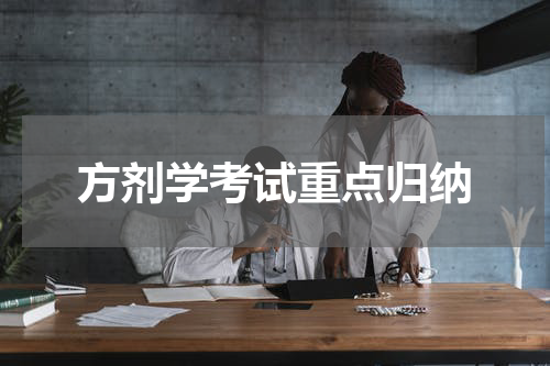 方剂学考试重点归纳