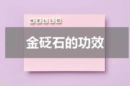 金砭石的功效