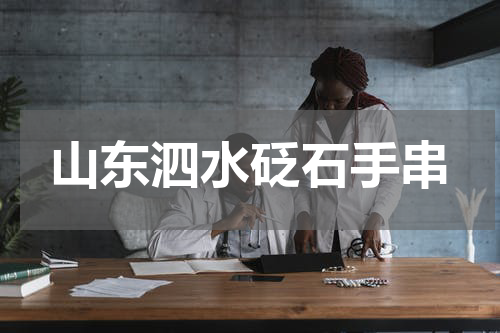 山东泗水砭石手串