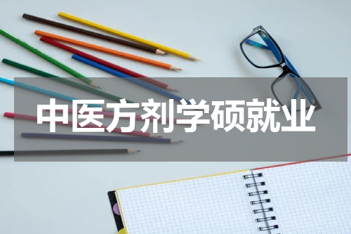 中医方剂学硕就业