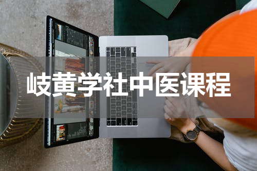 岐黄学社中医课程