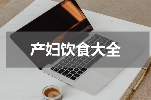 产妇饮食大全