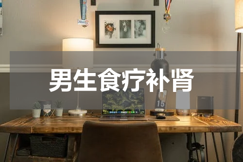 男生食疗补肾