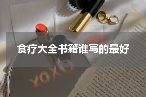 食疗大全书籍谁写的最好