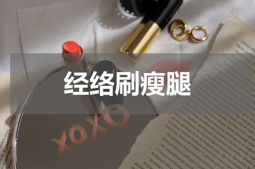 经络刷瘦腿