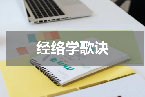 经络学歌诀