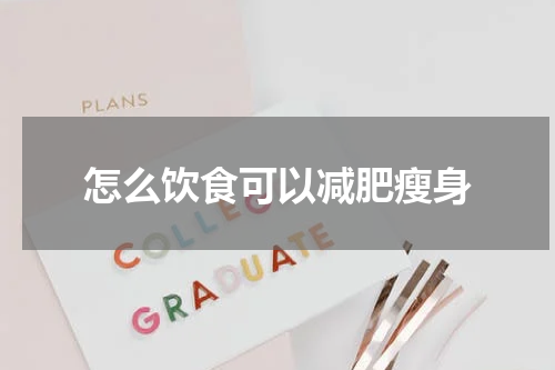 怎么饮食可以减肥瘦身