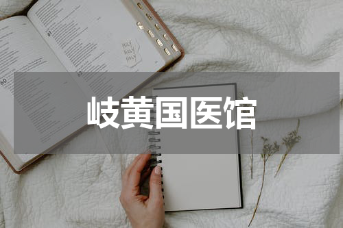 岐黄国医馆