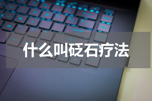什么叫砭石疗法