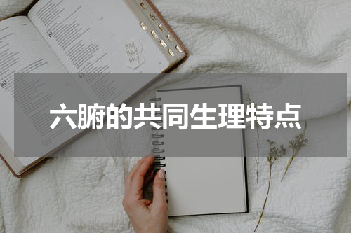 六腑的共同生理特点