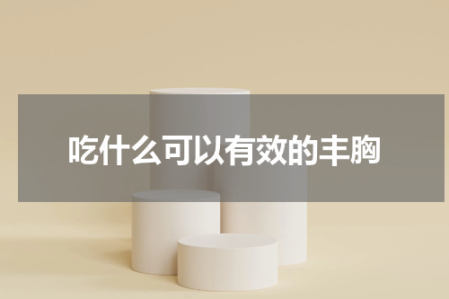 吃什么可以有效的丰胸