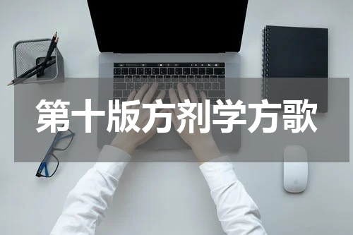 第十版方剂学方歌