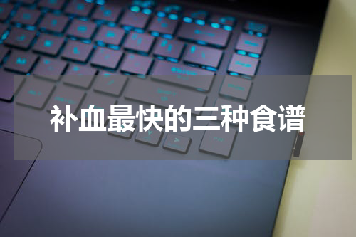 补血最快的三种食谱
