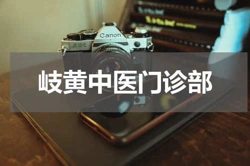 岐黄中医门诊部