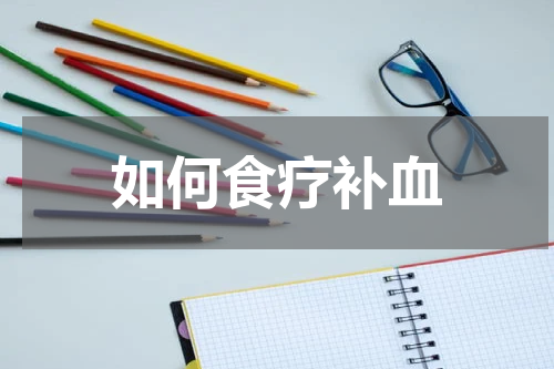 如何食疗补血