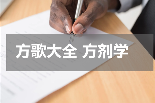 方歌大全 方剂学