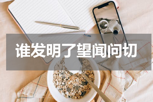 谁发明了望闻问切