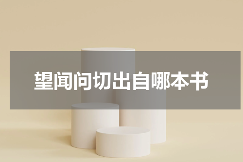 望闻问切出自哪本书