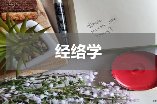 经络学