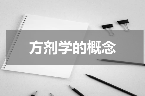 方剂学的概念