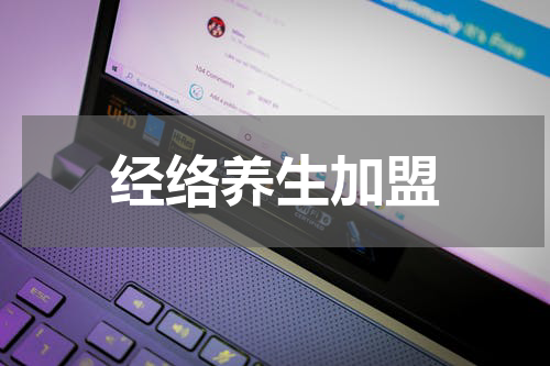 经络养生加盟