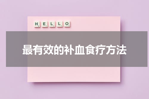 最有效的补血食疗方法