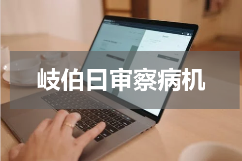 岐伯曰审察病机