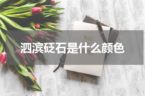 泗滨砭石是什么颜色