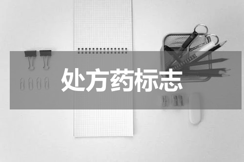 处方药标志