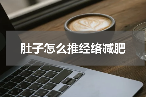 肚子怎么推经络减肥