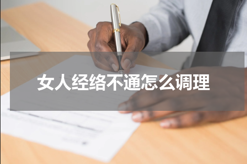 女人经络不通怎么调理