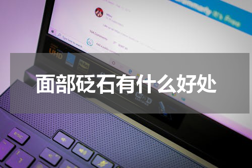 面部砭石有什么好处
