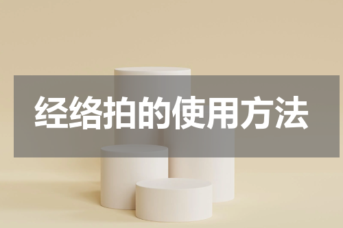 经络拍的使用方法
