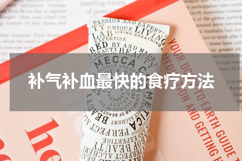 补气补血最快的食疗方法