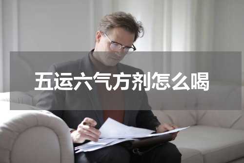 五运六气方剂怎么喝