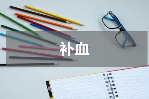 补血