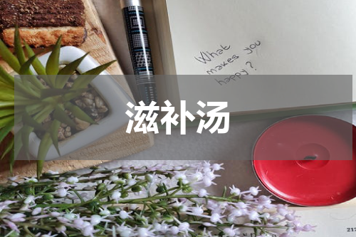 滋补汤