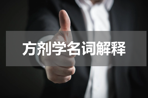 方剂学名词解释
