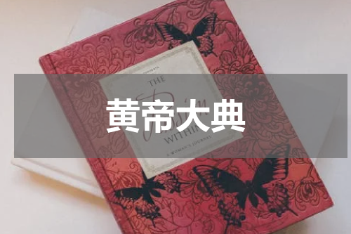 黄帝大典