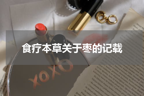 食疗本草关于枣的记载